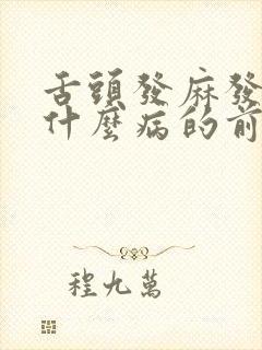 舌头发麻发凉是什么病的前兆