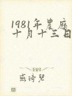 1981年农历十月十三日出生的一生命运
