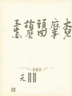 手指头麻木抽筋怎么回事儿