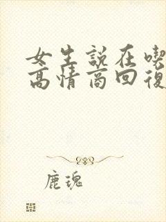 女生说在吃饭,高情商回复封面