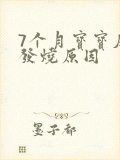 7个月宝宝反复发烧原因