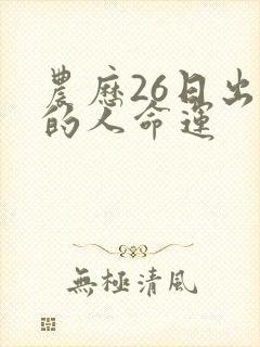 农历26日出生的人命运