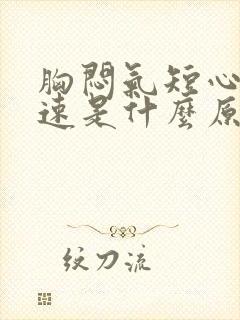 胸闷气短心跳加速是什么原因