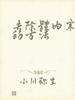 去除体内寒湿气的方法