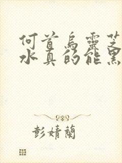 何首乌灵芝洗发水真的能黑发吗