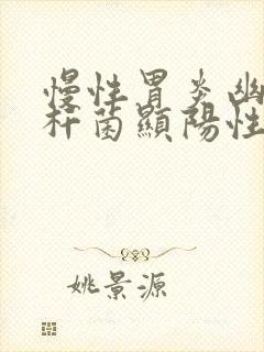 慢性胃炎幽门螺杆菌显阳性封面