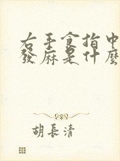 右手食指中指尖发麻是什么原因引起的