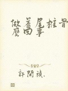 做着尾椎骨疼怎么回事