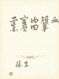 子宫内膜血块是怎么回事