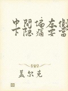 中间偏左侧肋骨下隐痛要当心封面