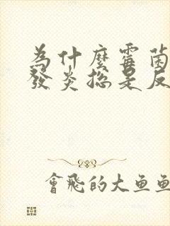 为什么霉菌阴道发炎总是反复