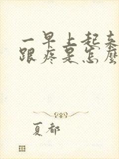 一早上起来脚后跟疼是怎么回事