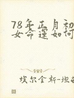 78年正月初一女命运如何