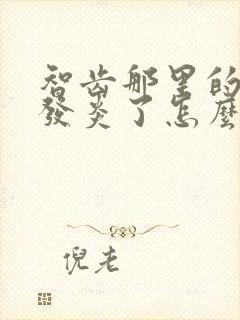 智齿那里的牙龈发炎了怎么办