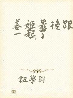 姜姬最后跟谁在一起了