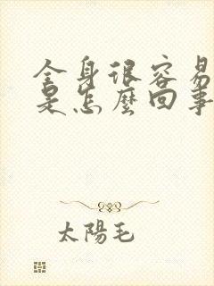 全身很容易发麻是怎么回事