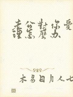 老公对你爱答不理怎么办