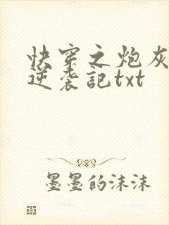快穿之炮灰女配逆袭记txt