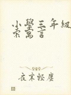 小学三年级 伊索寓言