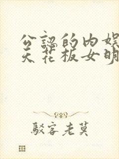 公认的内娱颜值天花板女明星