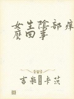 女生阴部痒痛怎么回事