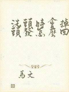 洗头时会掉很多头发怎么回事