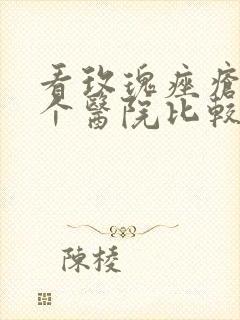 看玫瑰痤疮到那个医院比较好封面