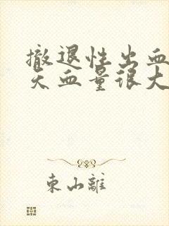 撤退性出血第三天血量很大正常吗