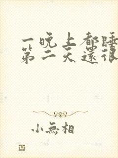 一晚上都睡不着第二天还很精神