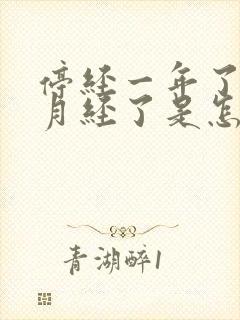 停经一年了又来月经了是怎么回事啊