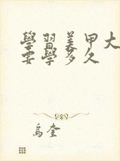 学习美甲大概需要学多久