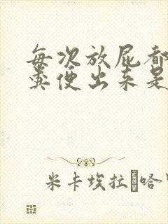 每次放屁都带点粪便出来是什么原因封面