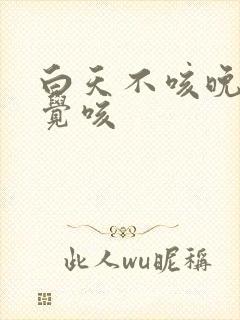 白天不咳晚上睡觉咳