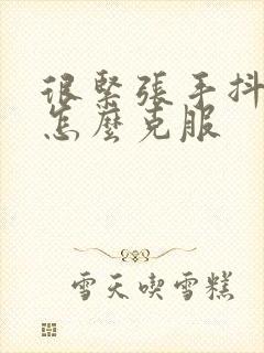 很紧张手抖的话怎么克服封面