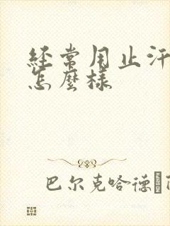 经常用止汗露会怎么样