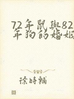 72年鼠与82年狗的婚姻