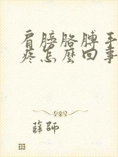 肩膀胳膊手腕酸疼怎么回事