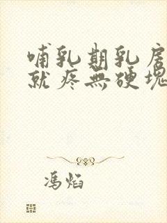 哺乳期乳房一碰就疼无硬块