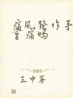 痛风发作手关节会痛吗