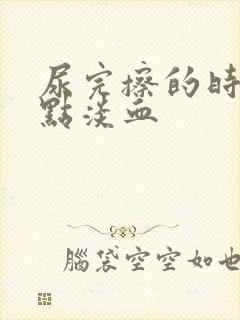 尿完擦的时候有点淡血