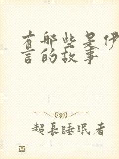 有哪些是伊索寓言的故事