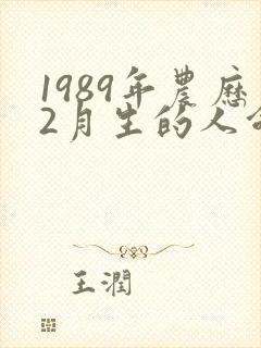 1989年农历2月生的人命运