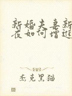 新婚夫妻新婚之夜如何增进感情