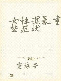 女性湿气重有哪些症状