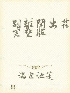 别离开出花原唱完整版