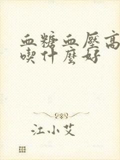 血糖血压高早上吃什么好