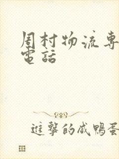 周村物流专线的电话