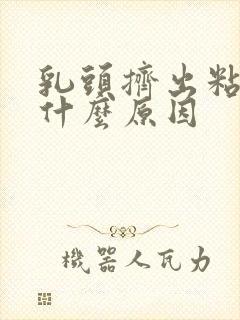 乳头挤出粘液是什么原因