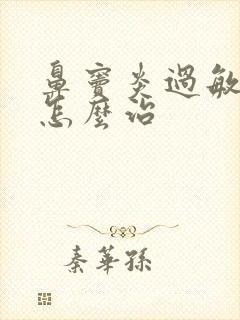 鼻窦炎过敏性的怎么治