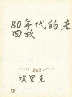 80年代的老歌回放